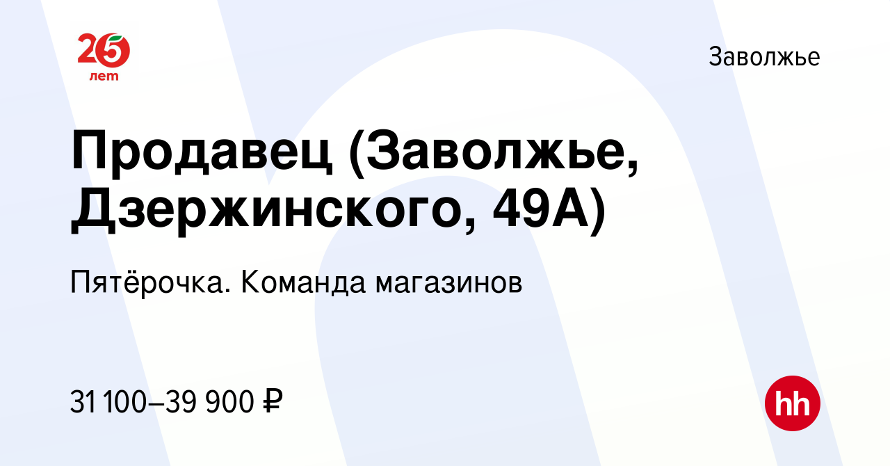 Вакансия Продавец (Заволжье, Дзержинского, 49А) в Заволжье, работа в  компании Пятёрочка. Команда магазинов (вакансия в архиве c 20 ноября 2023)