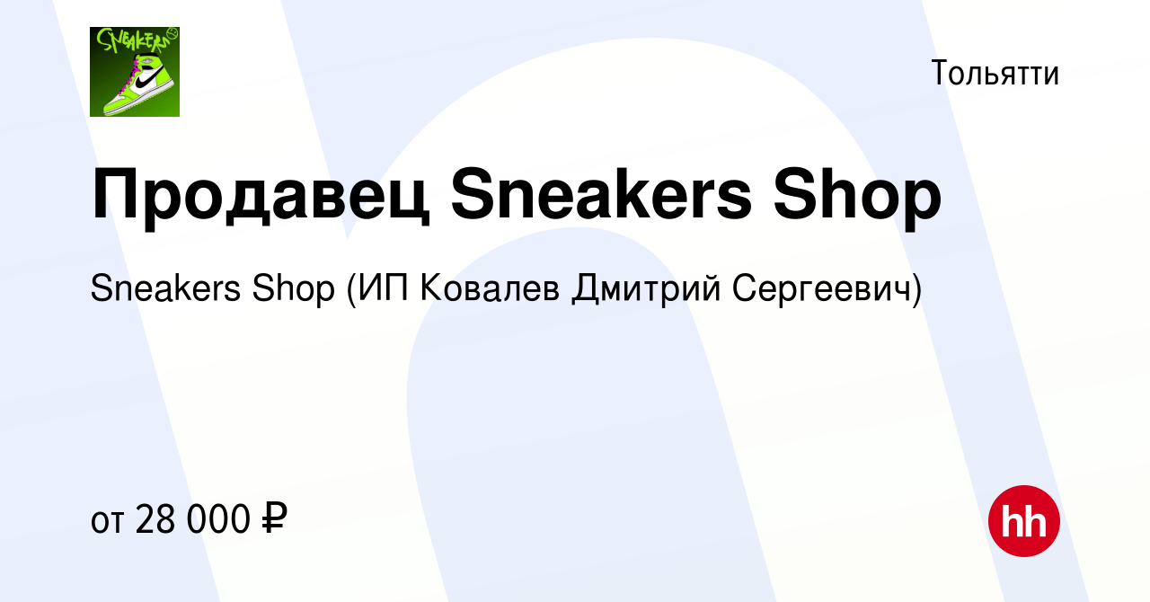 Вакансия Продавец Sneakers Shop в Тольятти, работа в компании Sneakers Shop  (ИП Ковалев Дмитрий Сергеевич) (вакансия в архиве c 20 ноября 2023)