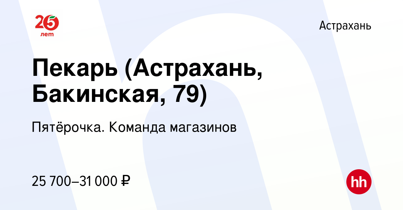 Вакансия Пекарь (Астрахань, Бакинская, 79) в Астрахани, работа в компании  Пятёрочка. Команда магазинов (вакансия в архиве c 20 ноября 2023)