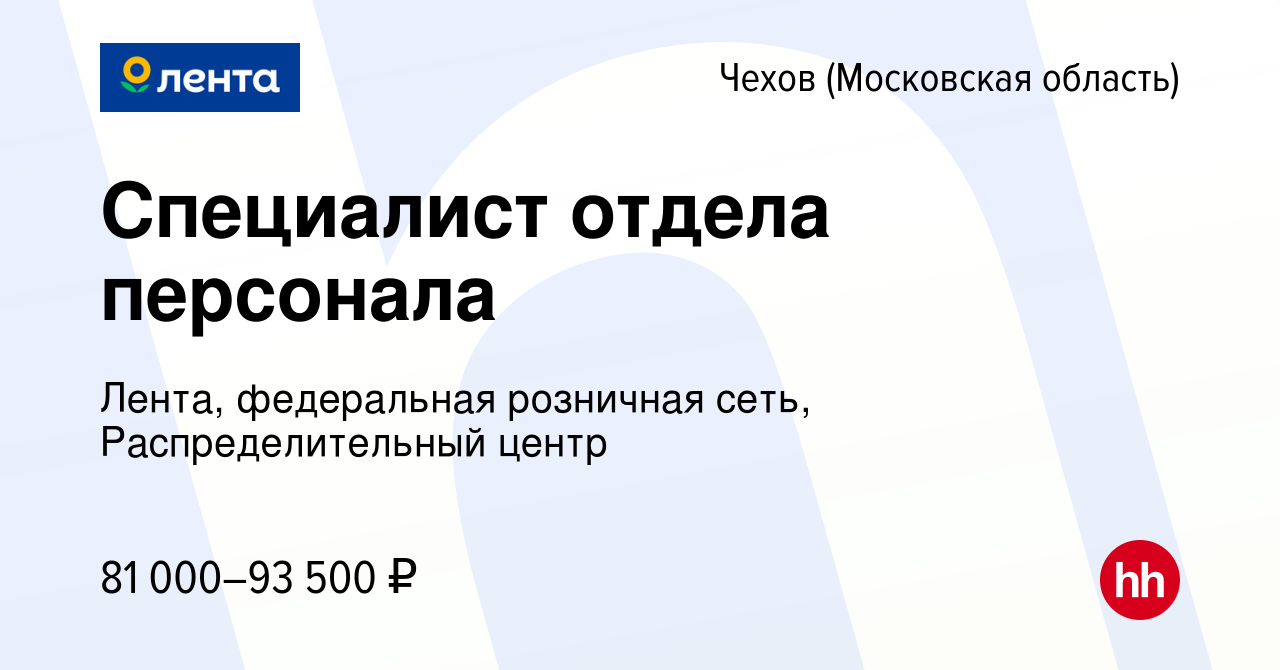 Вакансия Специалист отдела персонала в Чехове, работа в компании Лента,  федеральная розничная сеть, Распределительный центр (вакансия в архиве c 19  ноября 2023)