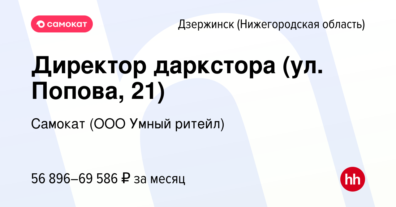 Вакансия Директор даркстора (ул. Попова, 21) в Дзержинске, работа в  компании Самокат (ООО Умный ритейл) (вакансия в архиве c 27 октября 2023)