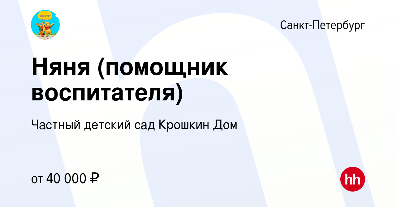 Вакансия Няня (помощник воспитателя) в Санкт-Петербурге, работа в компании  Частный детский сад Крошкин Дом (вакансия в архиве c 20 ноября 2023)