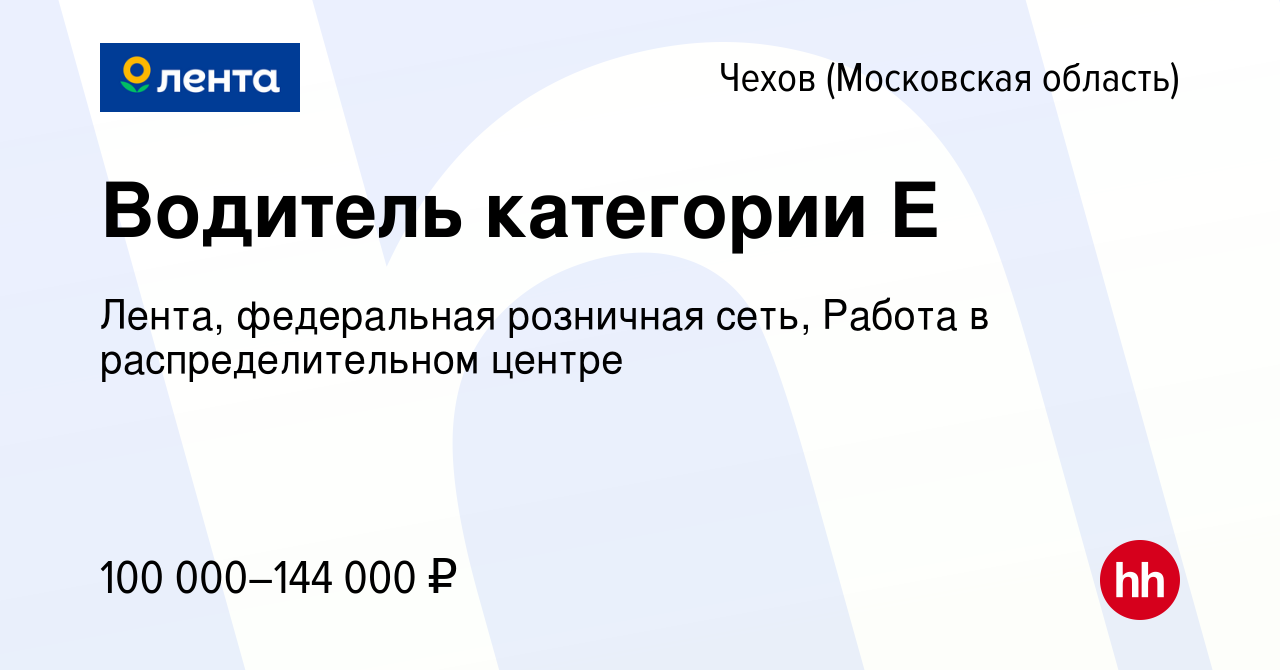 Вакансия Водитель категории Е в Чехове, работа в компании Лента,  федеральная розничная сеть, Распределительный центр (вакансия в архиве c 19  февраля 2024)