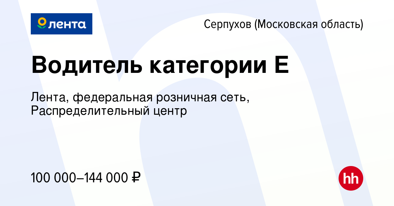 Вакансия Водитель категории Е в Серпухове, работа в компании Лента,  федеральная розничная сеть, Распределительный центр (вакансия в архиве c 19  февраля 2024)