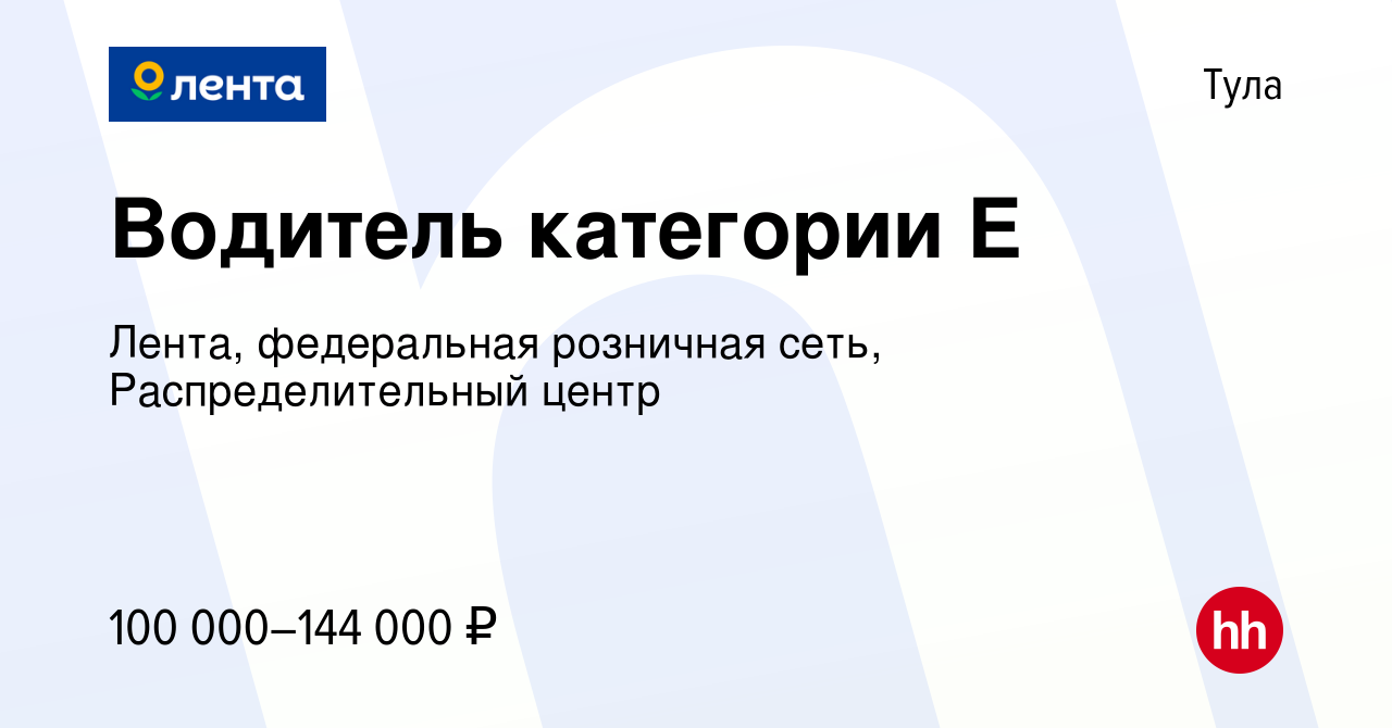 Вакансия Водитель категории Е в Туле, работа в компании Лента, федеральная  розничная сеть, Распределительный центр (вакансия в архиве c 19 февраля  2024)