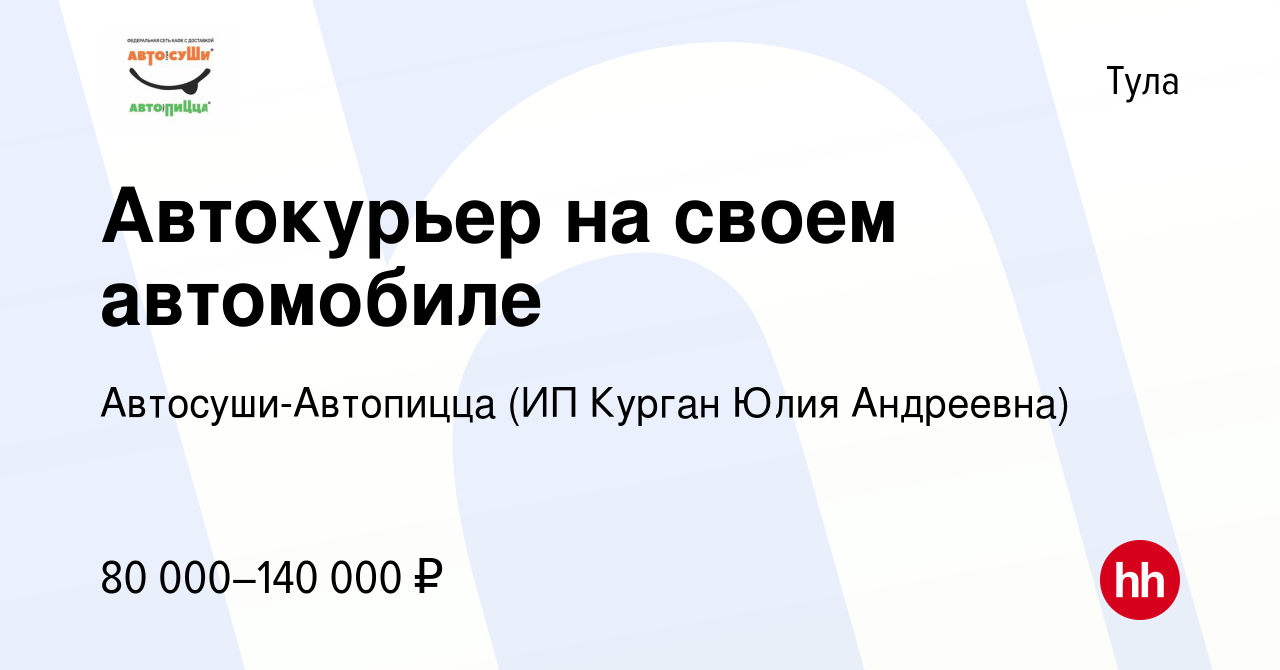 Вакансия Автокурьер на своем автомобиле в Туле, работа в компании  Автосуши-Автопицца (ИП Курган Юлия Андреевна) (вакансия в архиве c 20  ноября 2023)