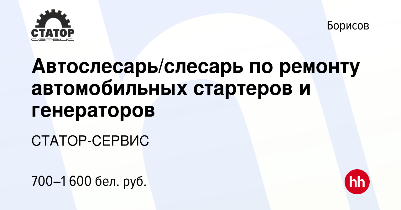 Вакансия Автослесарь/слесарь по ремонту автомобильных стартеров и  генераторов в Борисове, работа в компании СТАТОР-СЕРВИС (вакансия в архиве  c 12 декабря 2023)