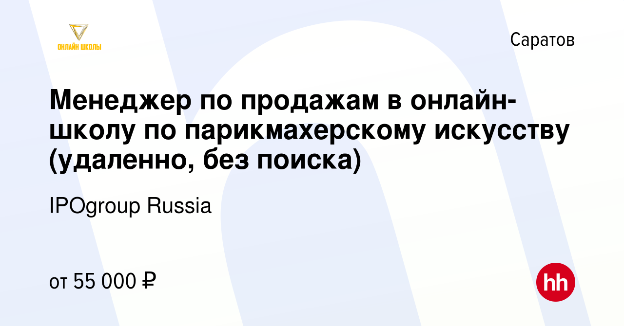 Вакансия Менеджер по продажам в онлайн-школу по парикмахерскому искусству  (удаленно, без поиска) в Саратове, работа в компании IPOgroup Russia  (вакансия в архиве c 20 ноября 2023)