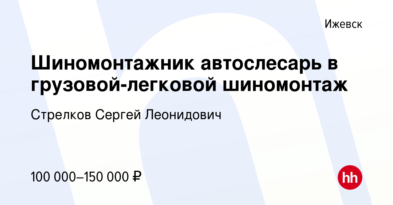 Вакансия Шиномонтажник автослесарь в грузовой-легковой шиномонтаж в  Ижевске, работа в компании Стрелков Сергей Леонидович (вакансия в архиве c  20 ноября 2023)