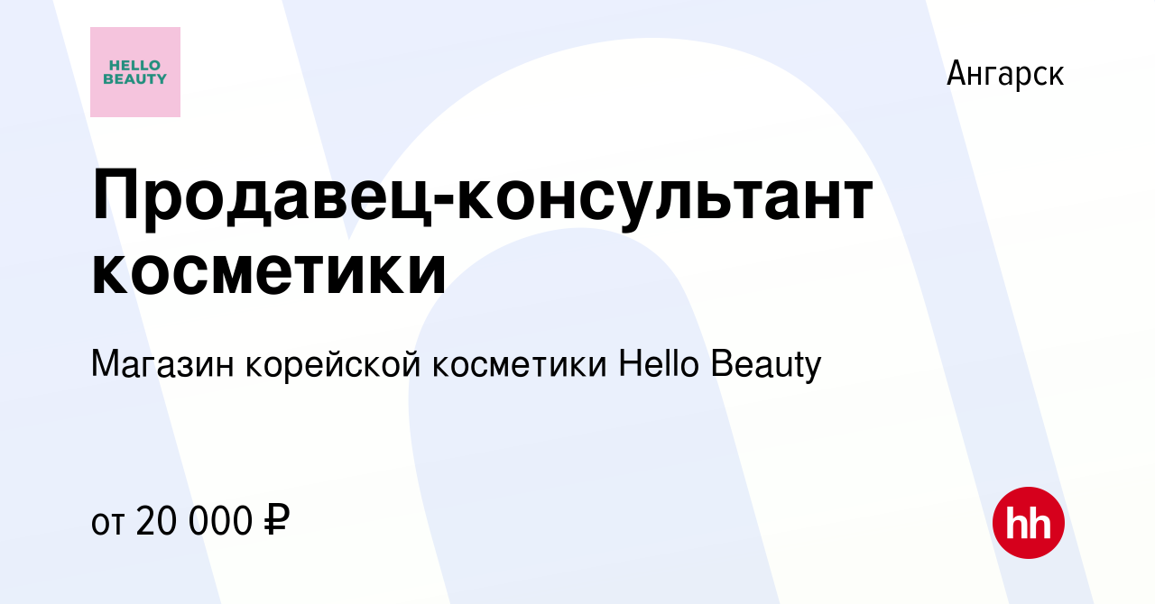 Вакансия Продавец-консультант косметики в Ангарске, работа в компании  Магазин корейской косметики Hello Beauty (вакансия в архиве c 20 ноября  2023)