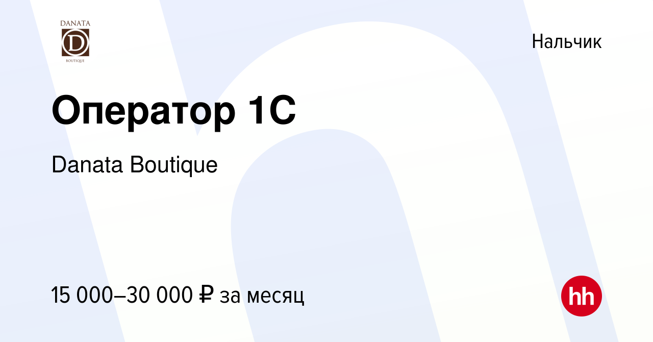 Вакансия Оператор 1C в Нальчике, работа в компании Danata Boutique  (вакансия в архиве c 20 ноября 2023)