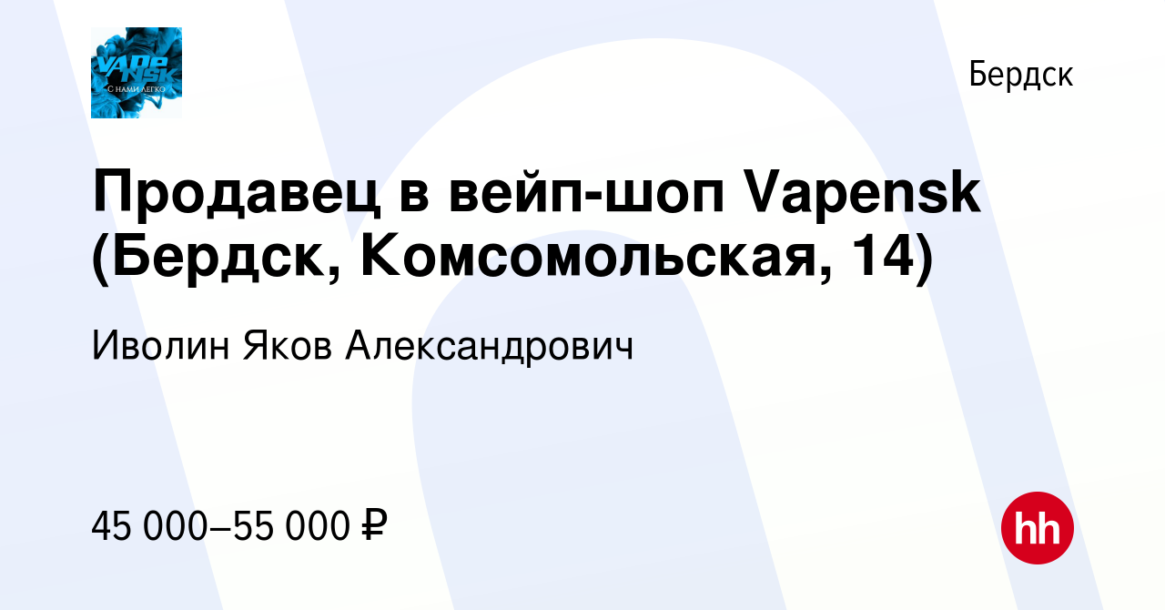 Вакансия Продавец в вейп-шоп Vapensk (Бердск, Комсомольская, 14) в Бердске,  работа в компании Иволин Яков Александрович (вакансия в архиве c 20 ноября  2023)