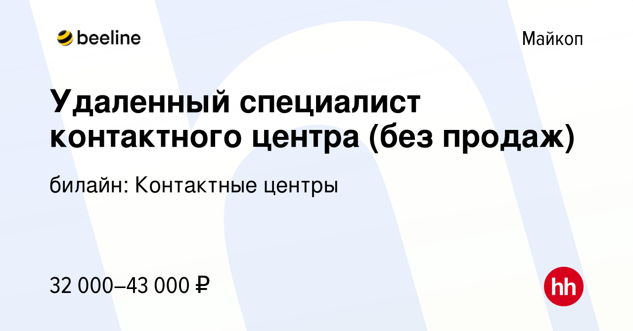 Вакансия Удаленный специалист контактного центра (без продаж) в Майкопе,  работа в компании билайн: Контактные центры (вакансия в архиве c 20 ноября  2023)