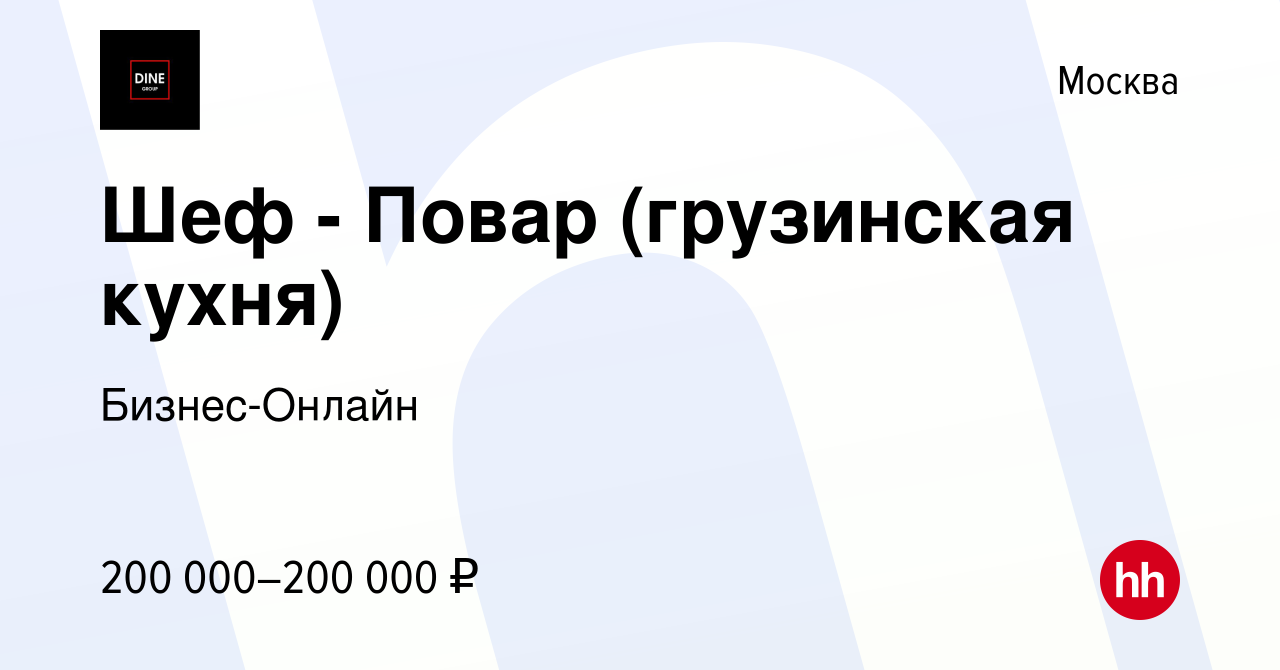 Вакансия Шеф - Повар (грузинская кухня) в Москве, работа в компании  Бизнес-Онлайн (вакансия в архиве c 15 декабря 2023)