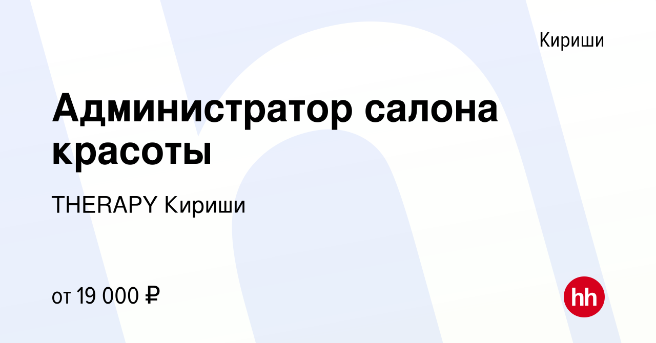 Вакансия Администратор салона красоты в Киришах, работа в компании THERAPY  Кириши (вакансия в архиве c 21 ноября 2023)