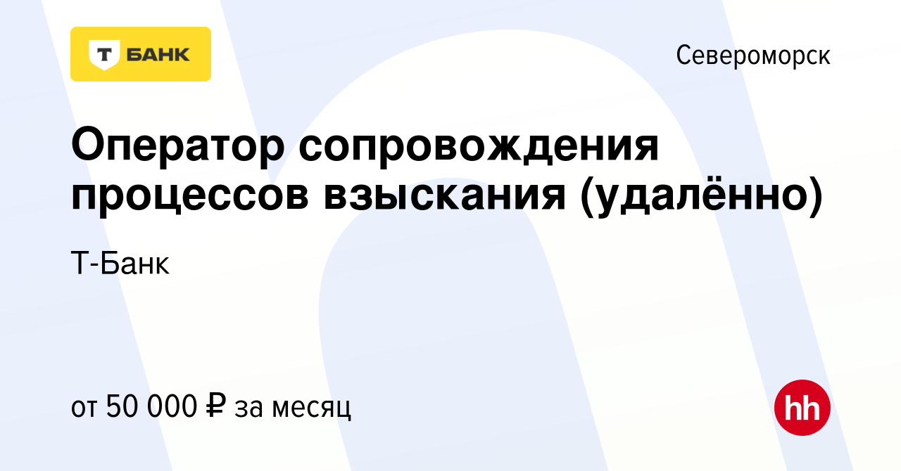 Вакансия Оператор сопровождения процессов взыскания (удалённо) в  Североморске, работа в компании Т-Банк (вакансия в архиве c 8 декабря 2023)