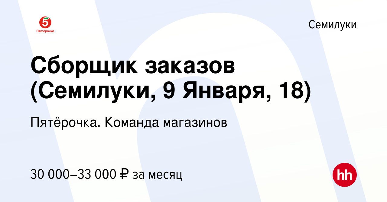 Вакансия Сборщик заказов (Семилуки, 9 Января, 18) в Семилуках, работа в  компании Пятёрочка. Команда магазинов (вакансия в архиве c 21 ноября 2023)