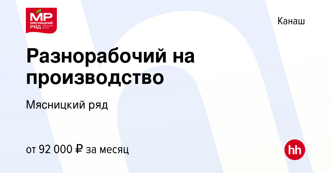 Вакансия Разнорабочий на производство в Канаше, работа в компании Мясницкий  ряд (вакансия в архиве c 19 апреля 2024)