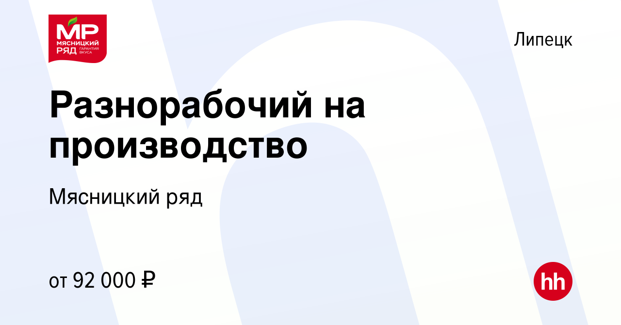 Вакансия Разнорабочий на производство в Липецке, работа в компании  Мясницкий ряд (вакансия в архиве c 19 апреля 2024)