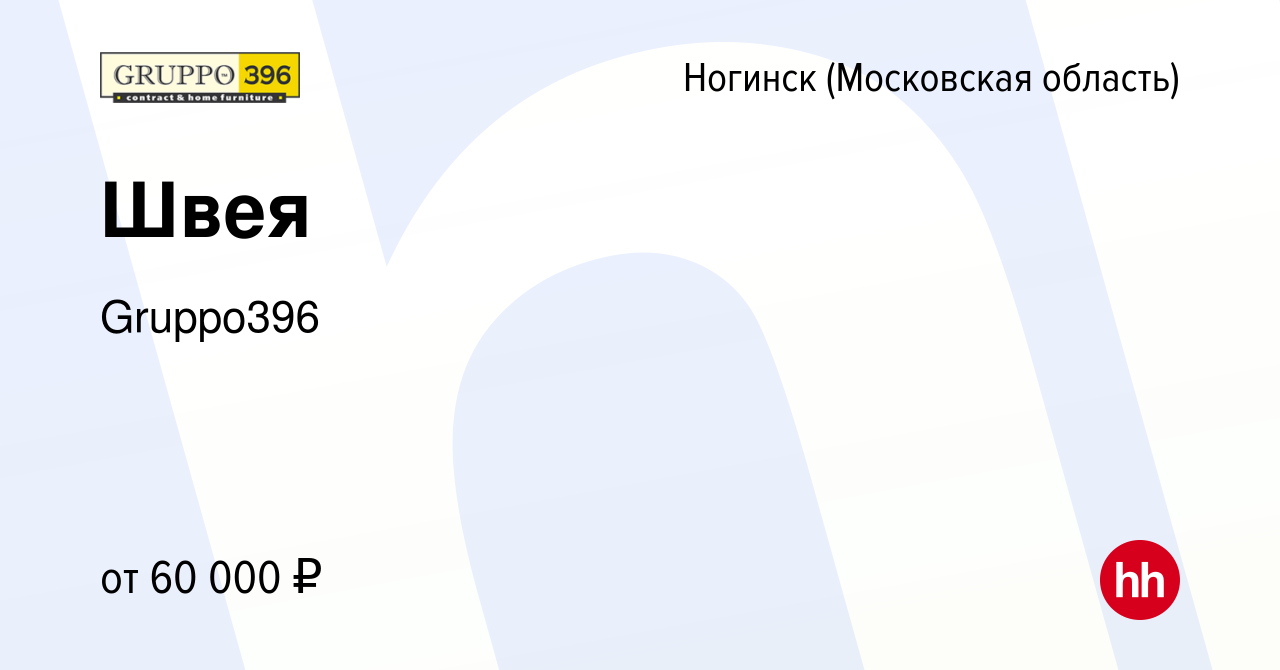 Вакансия Швея в Ногинске, работа в компании Gruppo396 (вакансия в архиве c  21 декабря 2023)