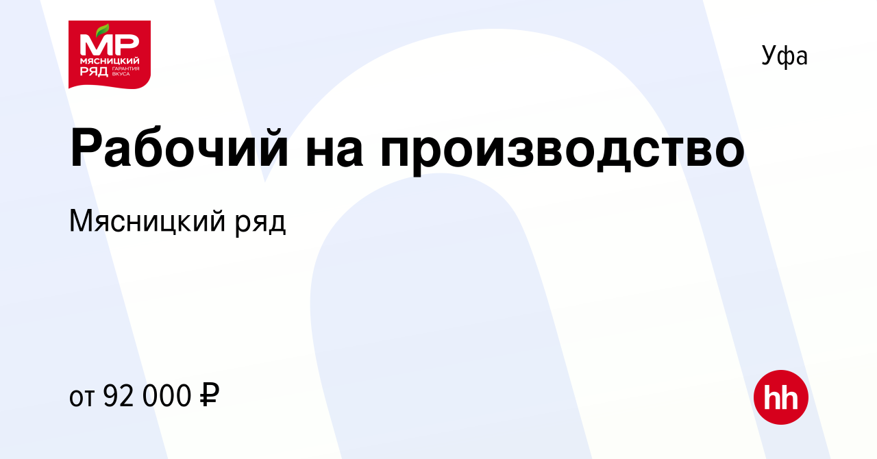 Вакансия Рабочий на производство в Уфе, работа в компании Мясницкий ряд  (вакансия в архиве c 14 марта 2024)