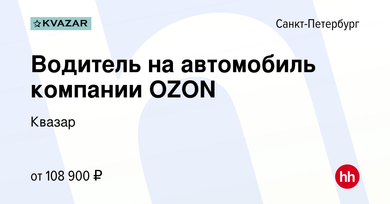 Вакансия Водитель на автомобиль компании OZON в Санкт-Петербурге, работа в  компании Квазар (вакансия в архиве c 21 ноября 2023)