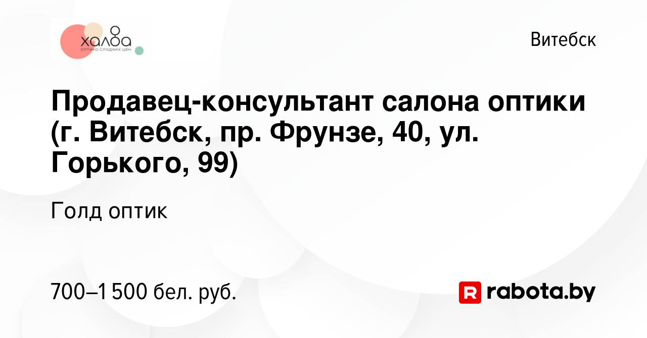 Вакансия Продавец-консультант салона оптики (г. Витебск, пр. Фрунзе, 40,  ул. Горького, 99) в Витебске, работа в компании Голд оптик (вакансия в  архиве c 21 ноября 2023)