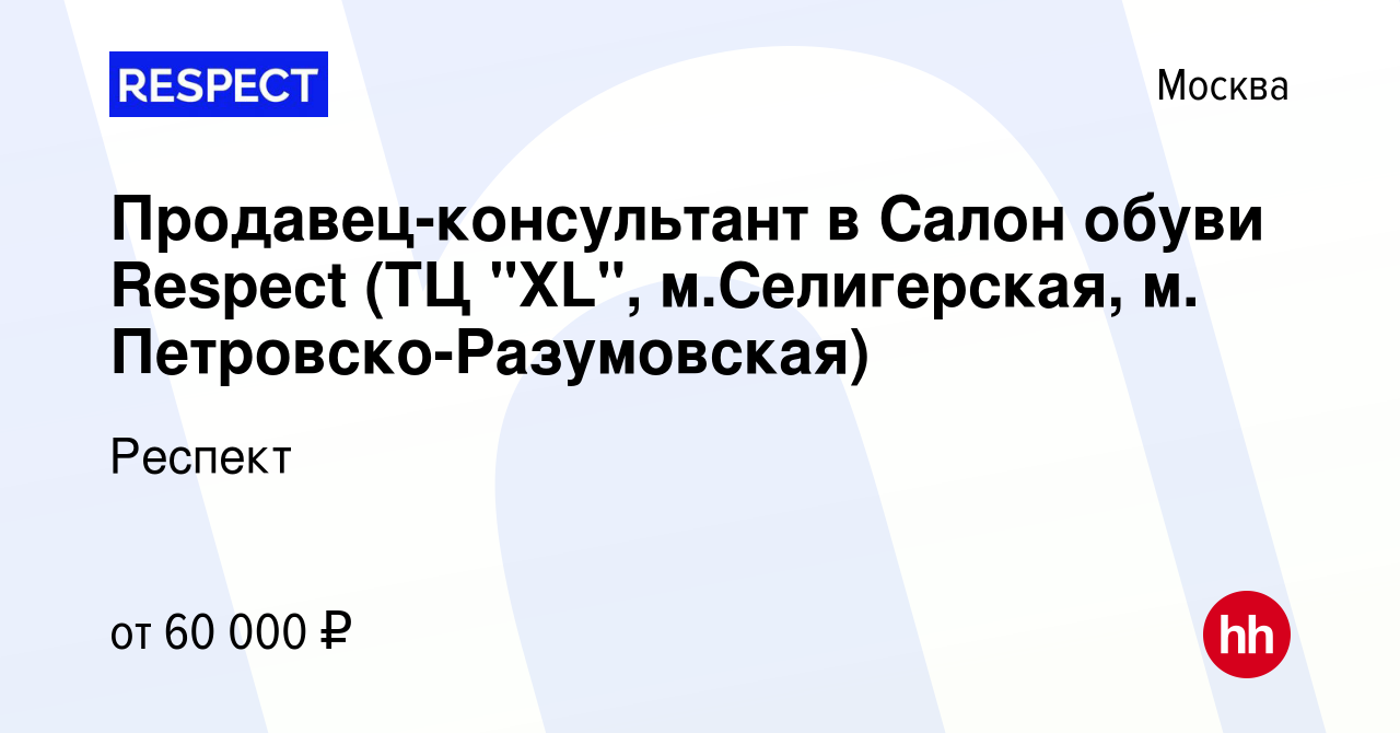 Вакансия Продавец-консультант в Салон обуви Respect (ТЦ 