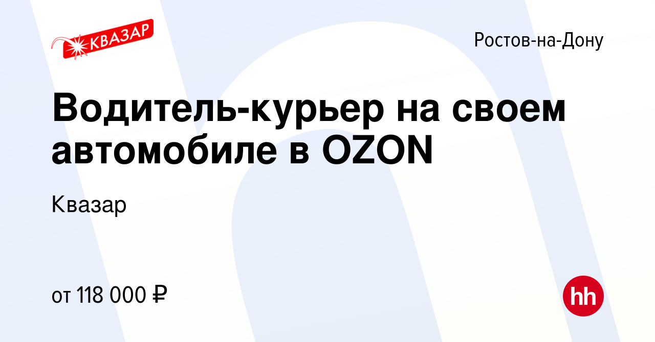 Вакансия Водитель-курьер на своем автомобиле в OZON в Ростове-на-Дону,  работа в компании Квазар (вакансия в архиве c 21 ноября 2023)