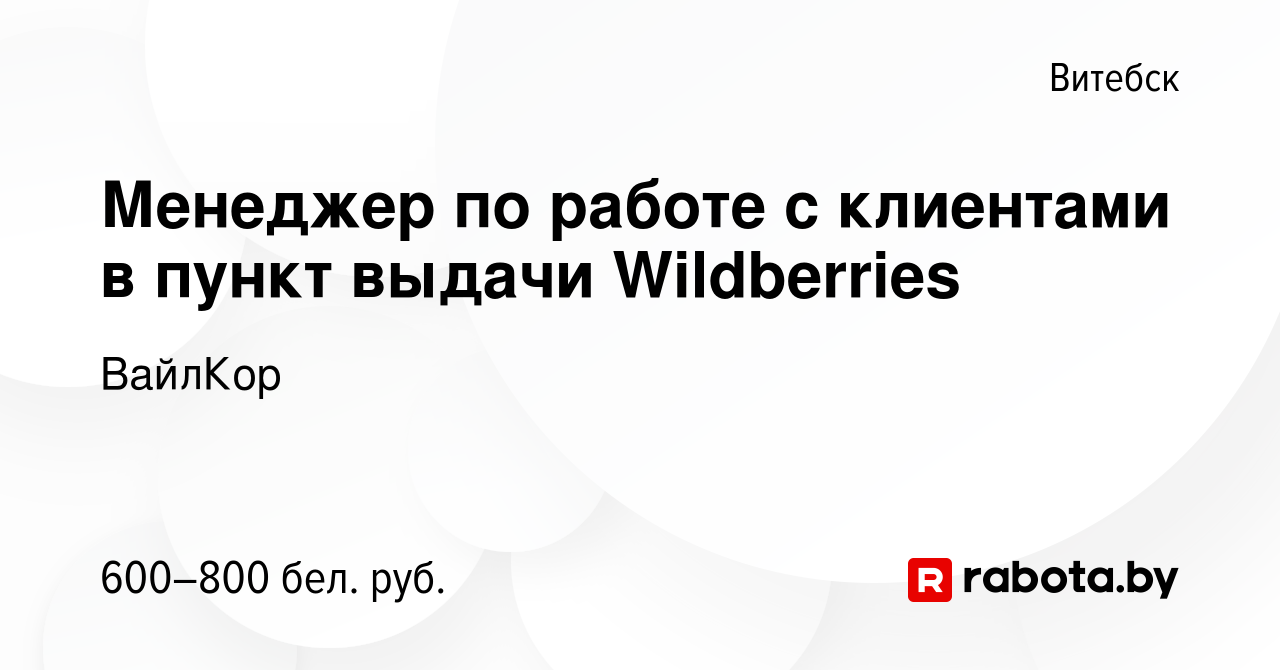 Вакансия Менеджер по работе с клиентами в пункт выдачи Wildberries в  Витебске, работа в компании ВайлКор (вакансия в архиве c 21 ноября 2023)