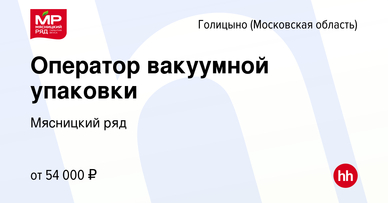 Вакансия Оператор вакуумной упаковки в Голицыно, работа в компании  Мясницкий ряд (вакансия в архиве c 5 марта 2024)