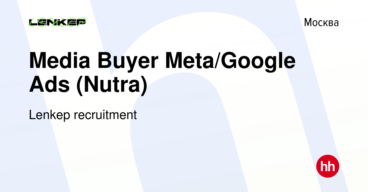 Вакансия Media Buyer Meta/Google Ads (Nutra) в Москве, работа в компании  Lenkep recruitment (вакансия в архиве c 14 ноября 2023)