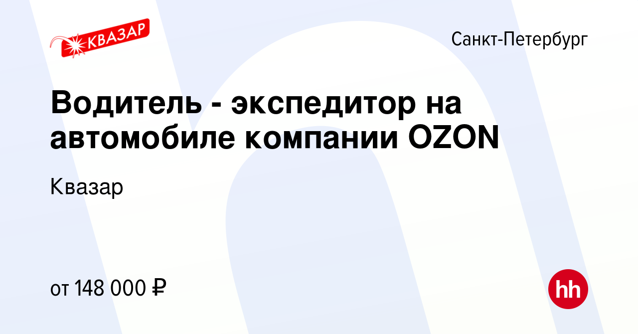 Вакансия Водитель - экспедитор на автомобиле компании OZON в  Санкт-Петербурге, работа в компании Квазар (вакансия в архиве c 21 ноября  2023)