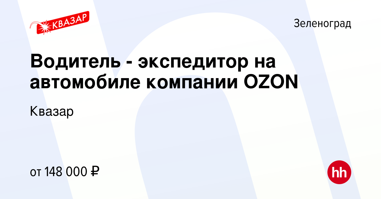 Вакансия Водитель - экспедитор на автомобиле компании OZON в Зеленограде,  работа в компании Квазар (вакансия в архиве c 21 ноября 2023)