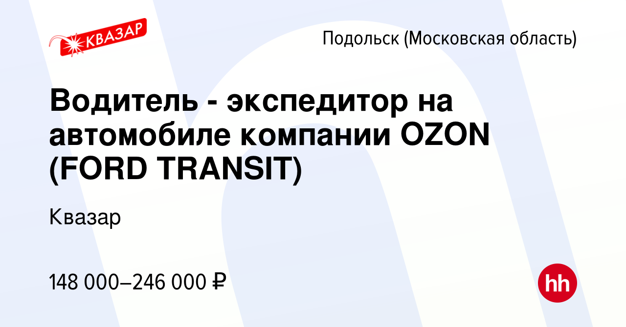 Вакансия Водитель - экспедитор на автомобиле компании OZON (FORD TRANSIT) в  Подольске (Московская область), работа в компании Квазар (вакансия в архиве  c 21 ноября 2023)