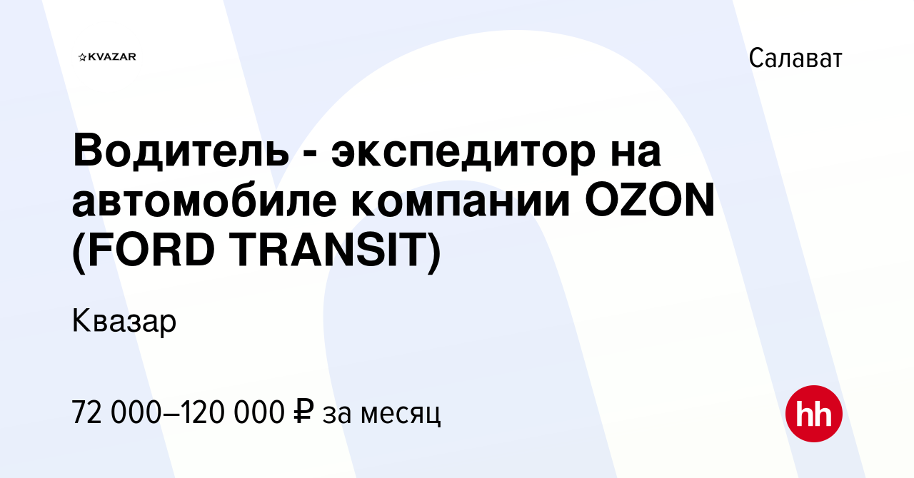 Вакансия Водитель - экспедитор на автомобиле компании OZON (FORD TRANSIT) в  Салавате, работа в компании Квазар (вакансия в архиве c 25 октября 2023)