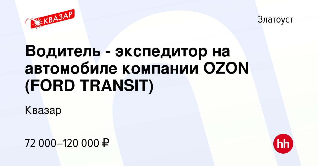 Вакансия Водитель - экспедитор на автомобиле компании OZON (FORD TRANSIT) в  Златоусте, работа в компании Квазар (вакансия в архиве c 25 октября 2023)