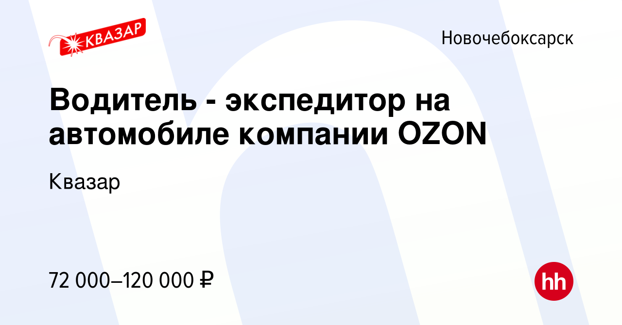 Вакансия Водитель - экспедитор на автомобиле компании OZON в  Новочебоксарске, работа в компании Квазар (вакансия в архиве c 25 октября  2023)