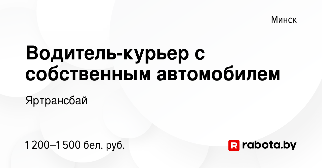 Вакансия Водитель-курьер с собственным автомобилем в Минске, работа в  компании Яртрансбай (вакансия в архиве c 30 ноября 2023)