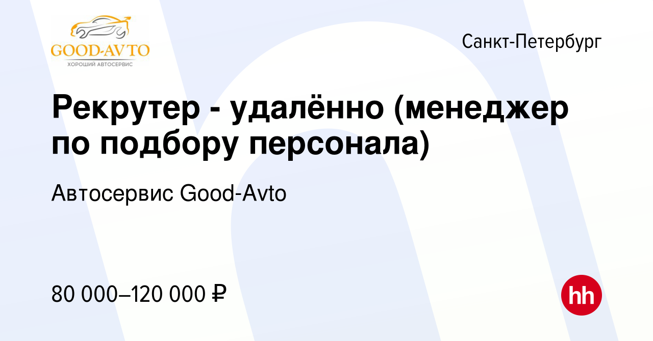 Вакансия Рекрутер - удалённо (менеджер по подбору персонала) в Санкт- Петербурге, работа в компании Автосервис Good-Avto (вакансия в архиве c 21  ноября 2023)