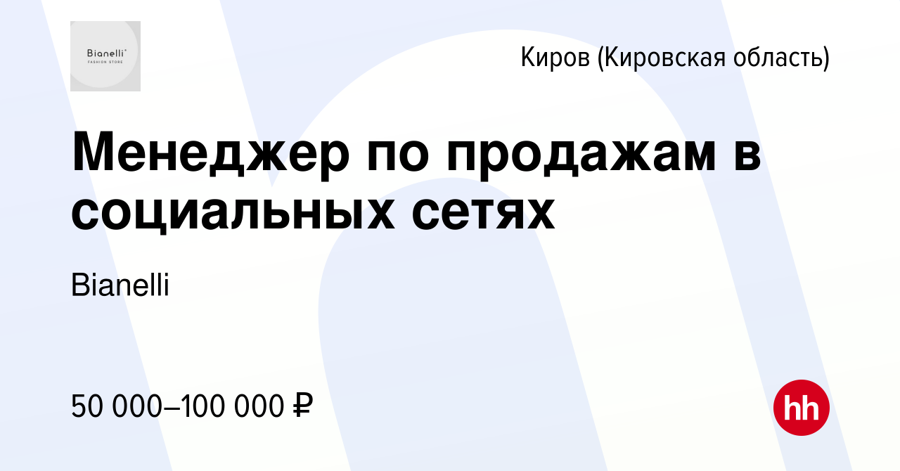 Вакансия Менеджер по продажам в социальных сетях в Кирове (Кировская  область), работа в компании Bianelli (вакансия в архиве c 21 ноября 2023)