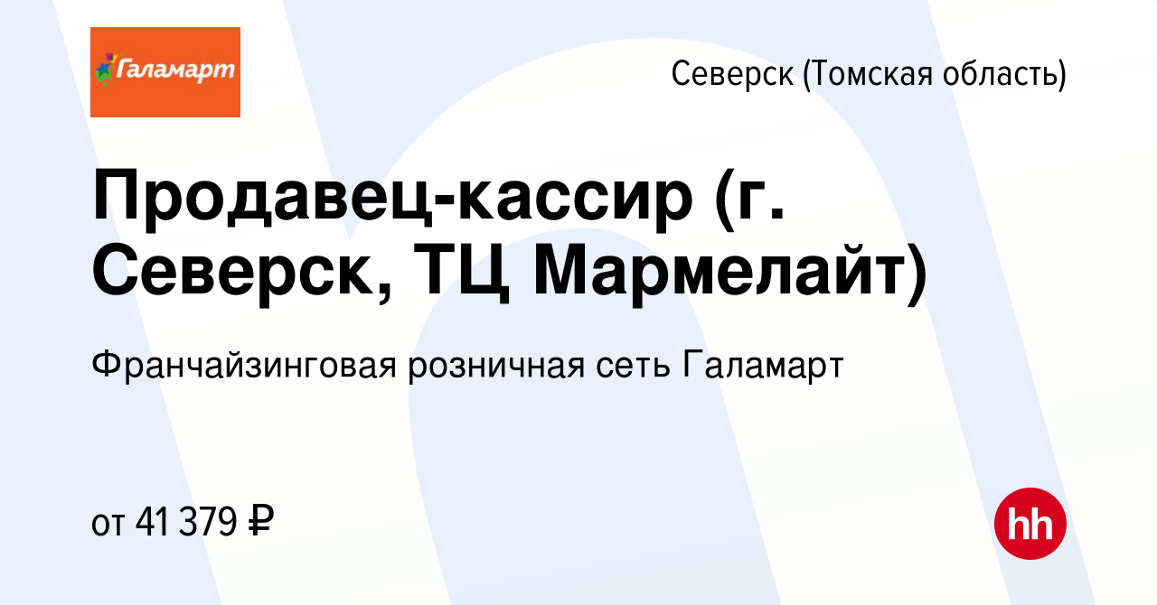 Вакансия Продавец-кассир (г. Северск, ТЦ Мармелайт) в Северске(Томская  область), работа в компании Франчайзинговая розничная сеть Галамарт  (вакансия в архиве c 21 декабря 2023)