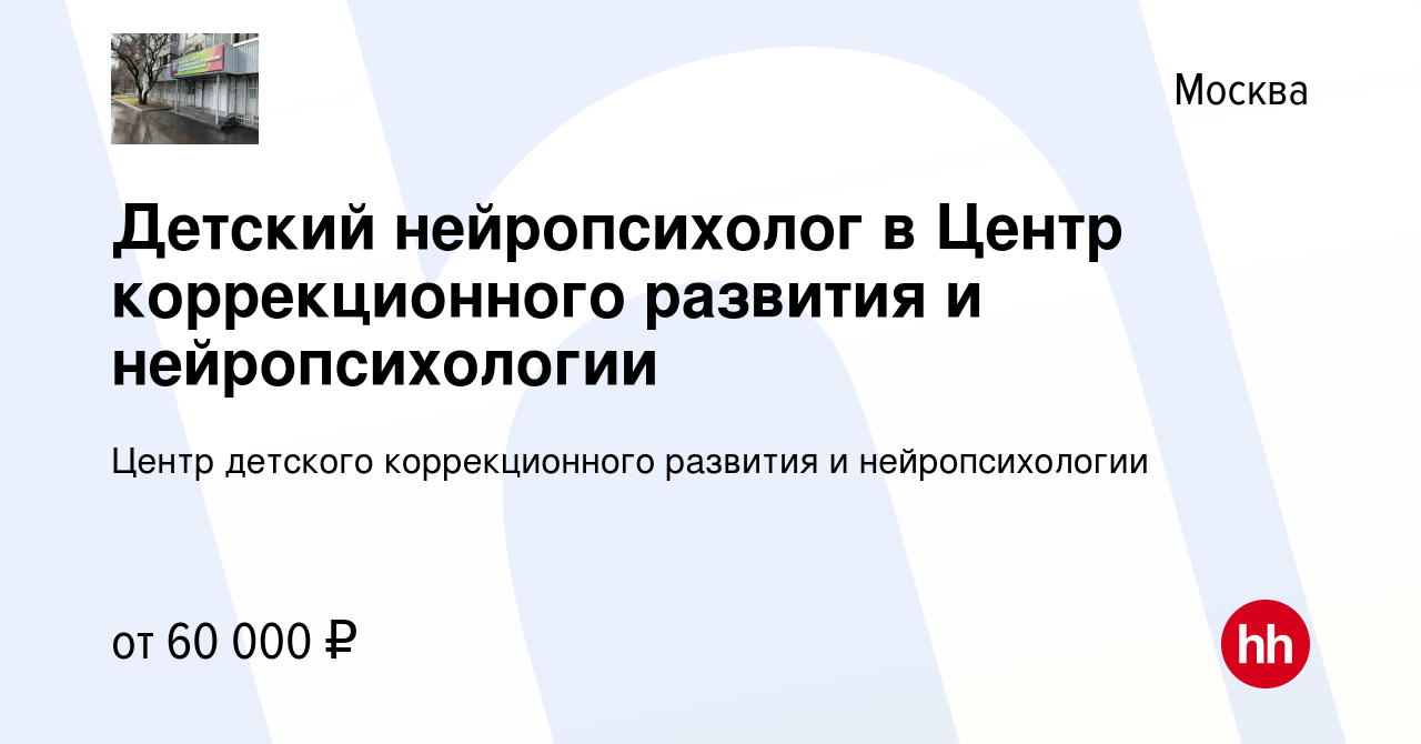 Вакансия Детский нейропсихолог в Центр коррекционного развития и  нейропсихологии в Москве, работа в компании Центр детского коррекционного  развития и нейропсихологии (вакансия в архиве c 21 ноября 2023)