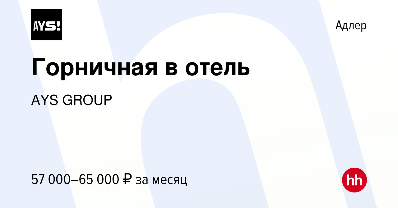 Вакансия Горничная в отель в Адлере, работа в компании AYS GROUP (вакансия  в архиве c 12 декабря 2023)