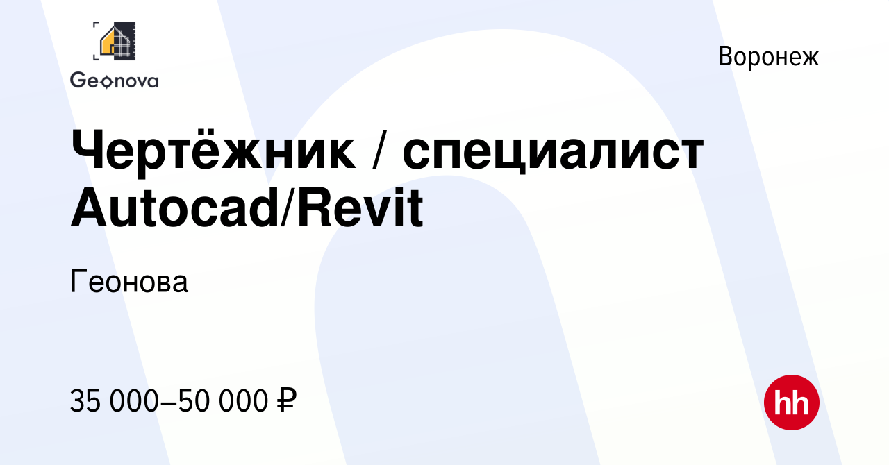 Вакансия Чертёжник / специалист Autocad/Revit в Воронеже, работа в компании  Геонова (вакансия в архиве c 13 ноября 2023)