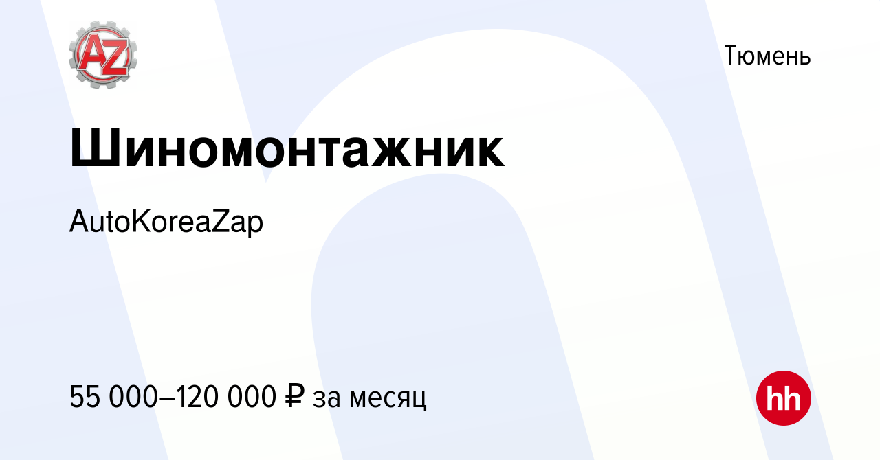 Вакансия Шиномонтажник в Тюмени, работа в компании AutoKoreaZap (вакансия в  архиве c 21 ноября 2023)