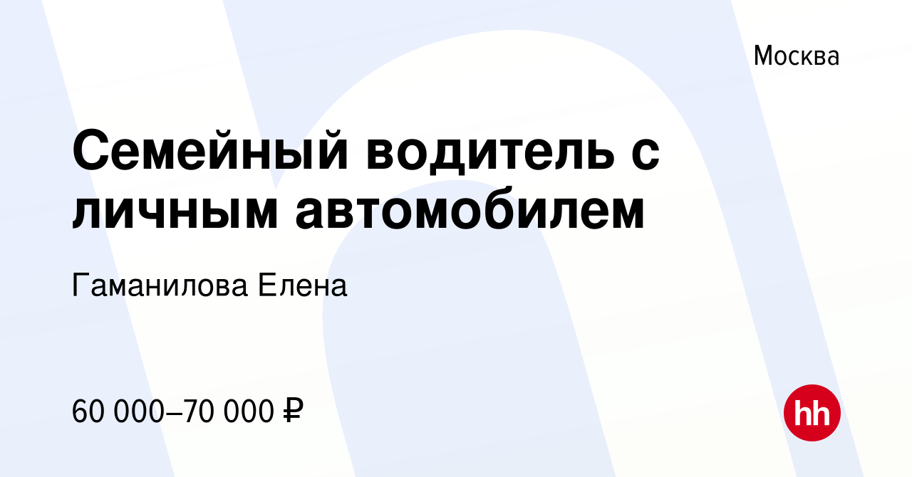 Вакансия Семейный водитель с личным автомобилем в Москве, работа в компании  Гаманилова Елена (вакансия в архиве c 1 ноября 2023)