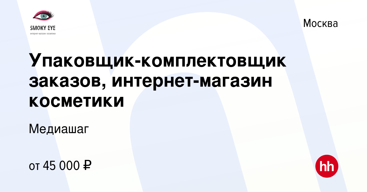 Вакансия Упаковщик-комплектовщик заказов, интернет-магазин косметики в  Москве, работа в компании Медиашаг (вакансия в архиве c 31 октября 2023)