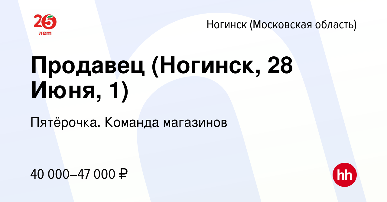 Вакансия Продавец (Ногинск, 28 Июня, 1) в Ногинске, работа в компании  Пятёрочка. Команда магазинов (вакансия в архиве c 17 ноября 2023)