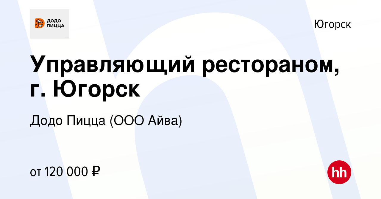 Вакансия Управляющий рестораном, г. Югорск в Югорске, работа в компании  Додо Пицца (ООО Айва) (вакансия в архиве c 21 ноября 2023)